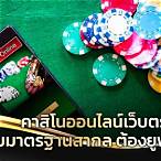 เว็บคาสิโนออนไลน์